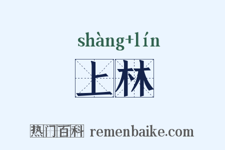 上林是什么意思的图片